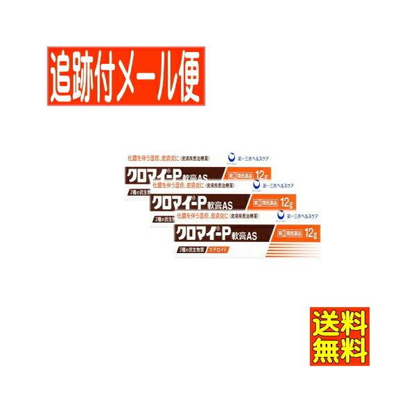 【3個セット】【第(2)類医薬品】クロマイ-P軟膏AS 12g 第一三共【メール便送料無料/3個セット】