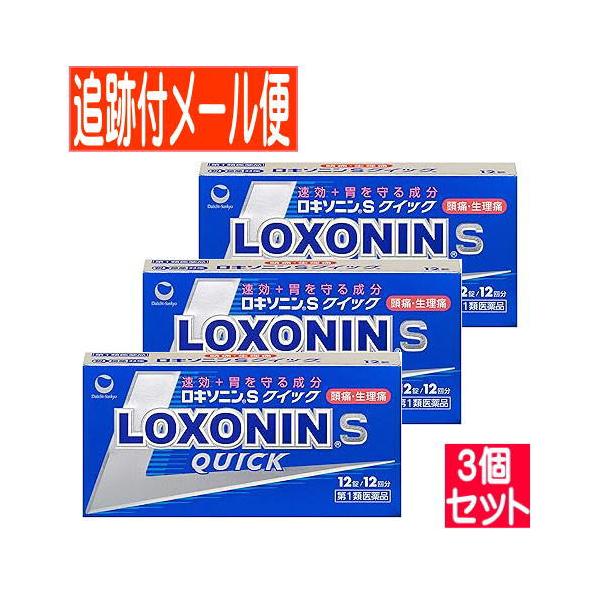 【3個セット】【第1類医薬品】ロキソニンSクイック 12錠【メール便送料無料/3個セット】