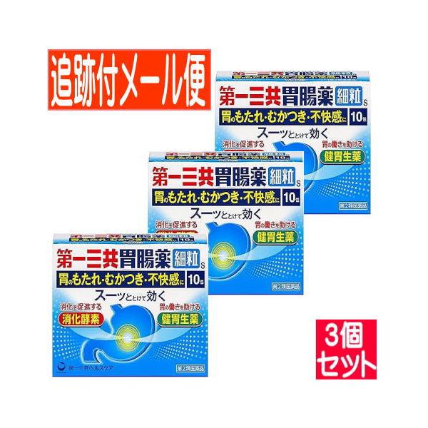【3個セット】【第2類医薬品】第一三共胃腸薬細粒s　10包【メール便送料無料/3個セット】