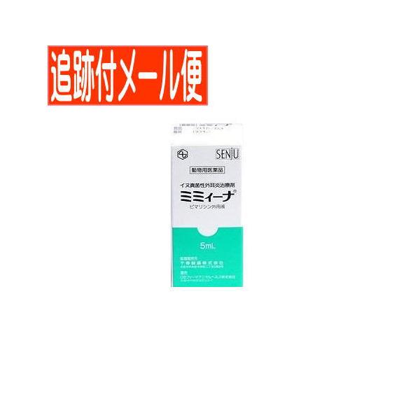 【効能又は効果】有効菌種：本剤感受性のマラセジア パチデルマチス適 応 症：犬真菌性外耳炎【用法及び用量】用時よく振り混ぜた後、1回4〜5 滴、1日2 回耳道内に滴下する。