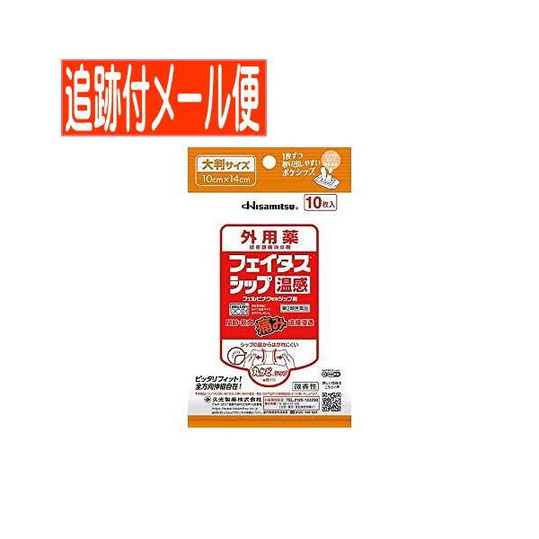 【メール便送料無料】【第2類医薬品】フェイタスシップ 温感 10枚入