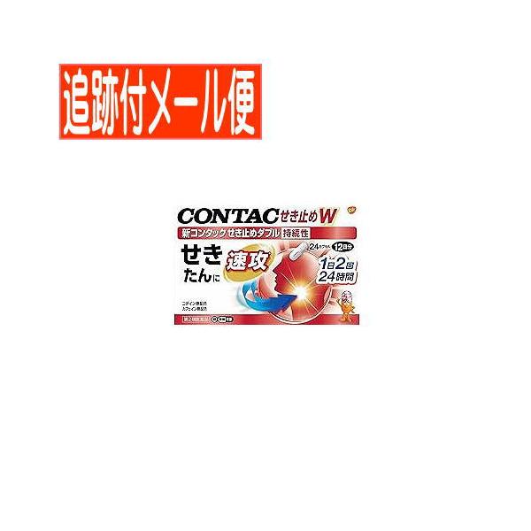 他サイト： 【メール便送料無料】【第2類医薬品】新コンタックせき止めダブル持続性　24Pの商品画像