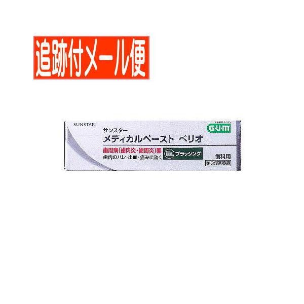 【メール便送料無料】【第3類医薬品】サンスターメディカル　ペリオ　25g