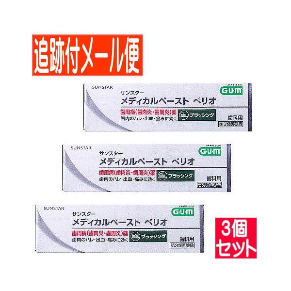 【3個セット】【第3類医薬品】サンスターメディカル　ペリオ　25g【メール便送料無料/3個セット】