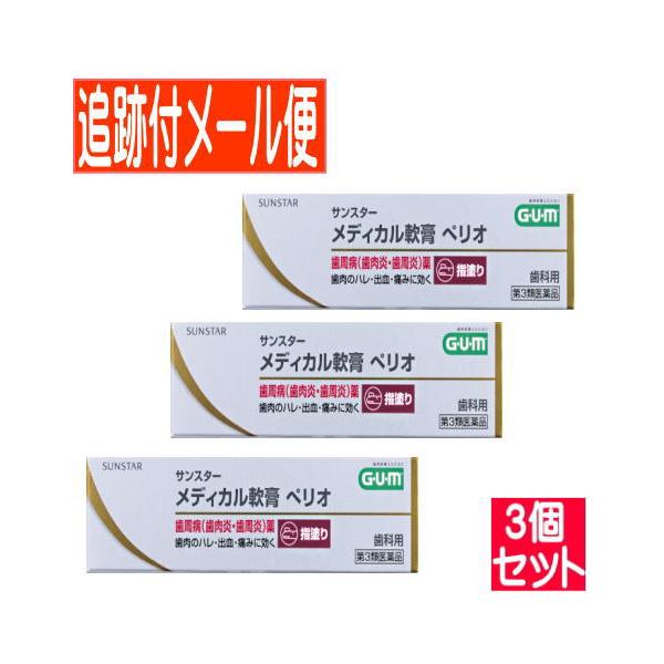 【3個セット】【第3類医薬品】サンスターメディカル軟膏　ペリオ　10g【メール便送料無料/3個セット】