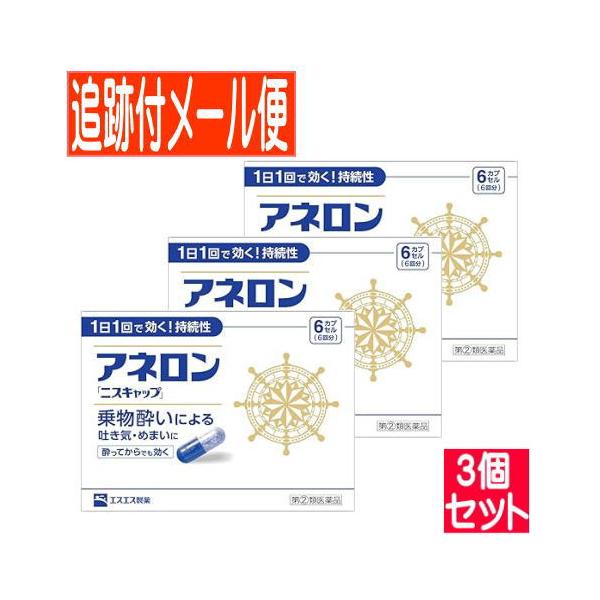 【3個セット】【第(2)類医薬品】アネロン ニスキャップ 6カプセル【3個セット/メール便送料無料】