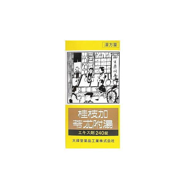 【第2類医薬品】桂枝加苓朮附湯エキス錠　240錠（大峰堂 漢方・錠剤）