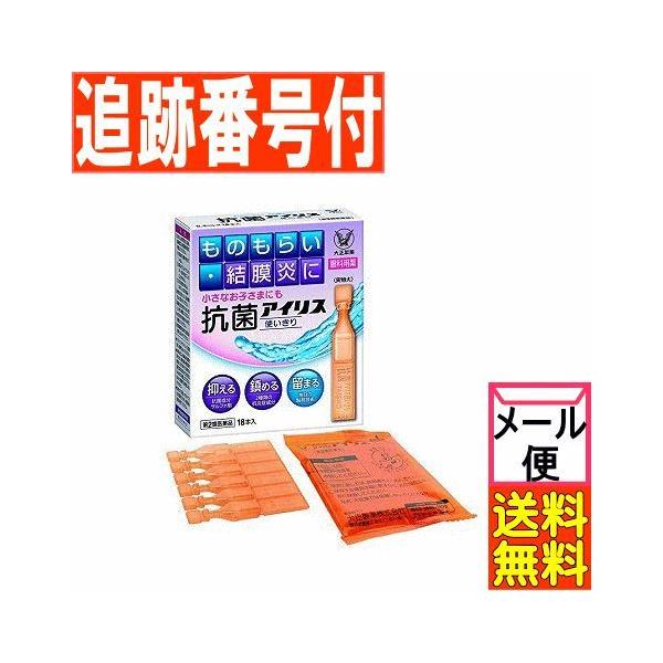 【メール便送料無料】【第2類医薬品】抗菌アイリス使いきり 18本入 大正製薬