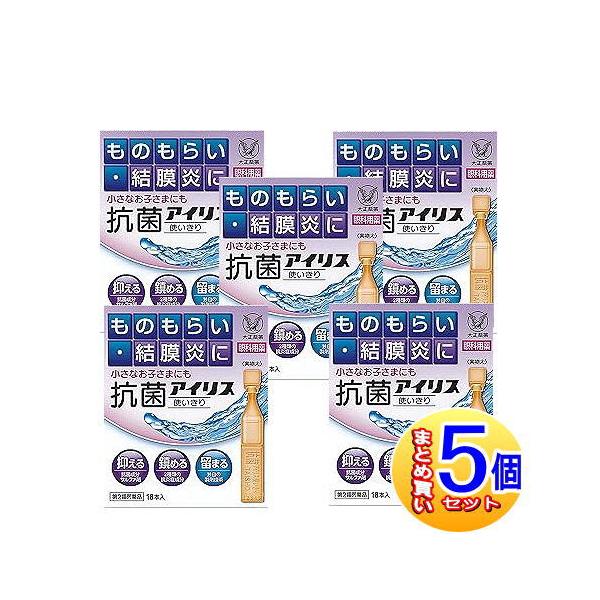 【5個セット】【第2類医薬品】抗菌アイリス使いきり 18本入 大正製薬【小型宅配便/5set】