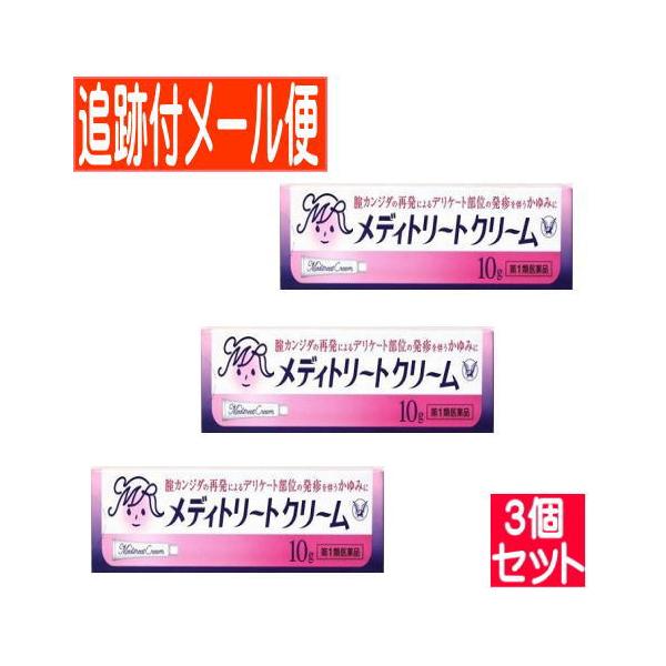 【第1類医薬品】【3個セット】メディトリートクリーム 10g　腟カンジダの再発治療薬　大正製薬【メール便送料無料】【3個セット】