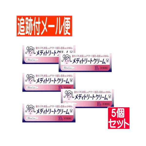 【第1類医薬品】【5個セット】メディトリートクリーム 10g　腟カンジダの再発治療薬　大正製薬【メール便送料無料】【5個セット】