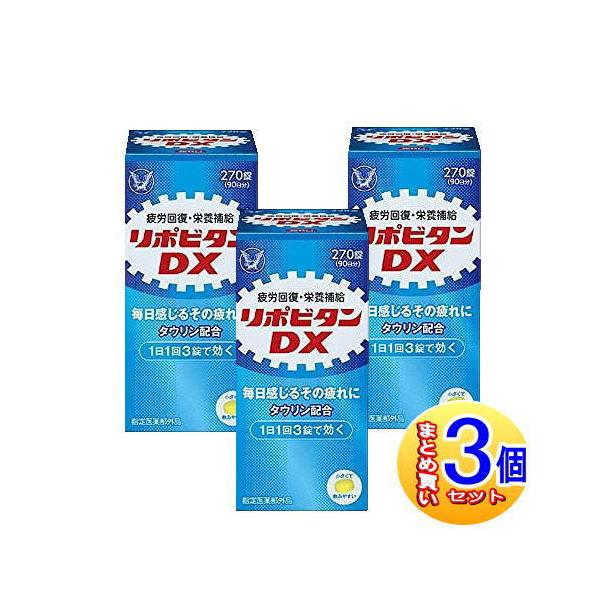 リポビタンＤＸ　２７０錠　３個セット 3個セット】リポビタンDX 270錠 大正製薬【小型宅配便】 : ドラッグ