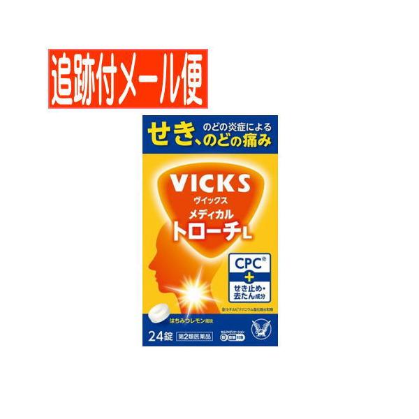 【メール便送料無料】【第2類医薬品】ヴイックス　メディカルトローチＬ　レモン　24錠