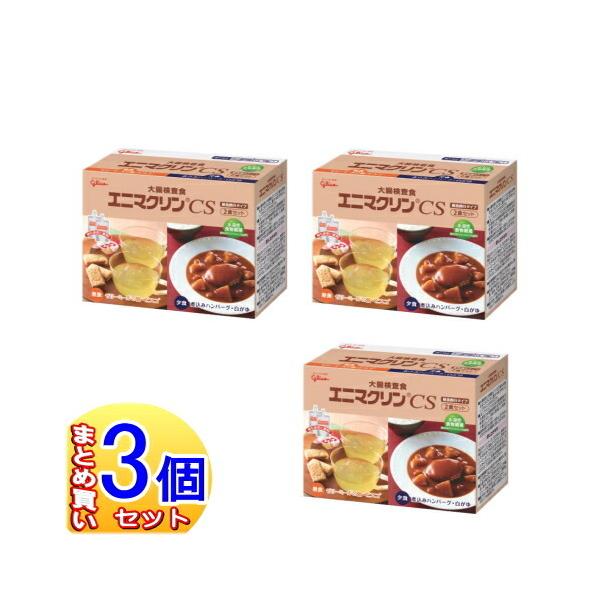【大腸検査食/3個セット】エニマクリンCS　2食入×3個セット　2019年6月リニューアル【小型宅配便】
