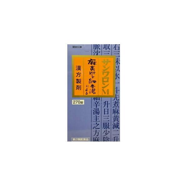 【第2類医薬品】三和生薬　サンワロンＭ（麻黄附子細辛湯）270錠【sa】