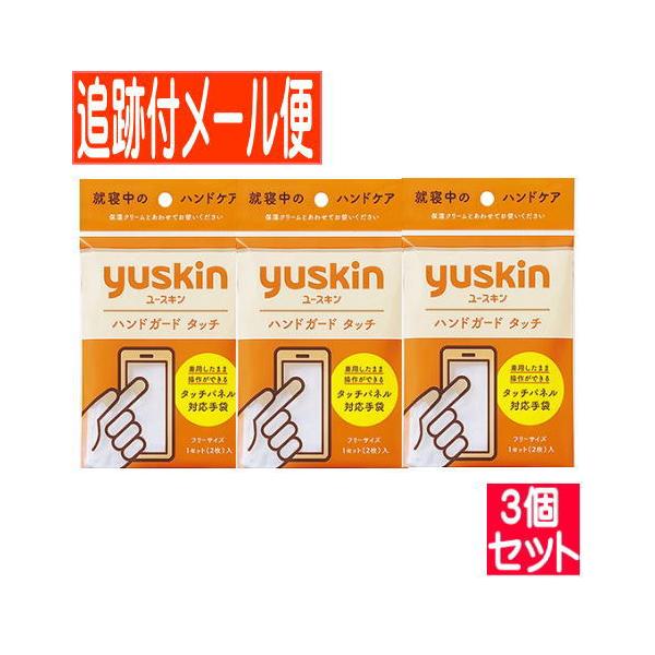 【3個セット】ユースキン　ハンドガードタッチ（１組）【メール便送料無料/3個セット】