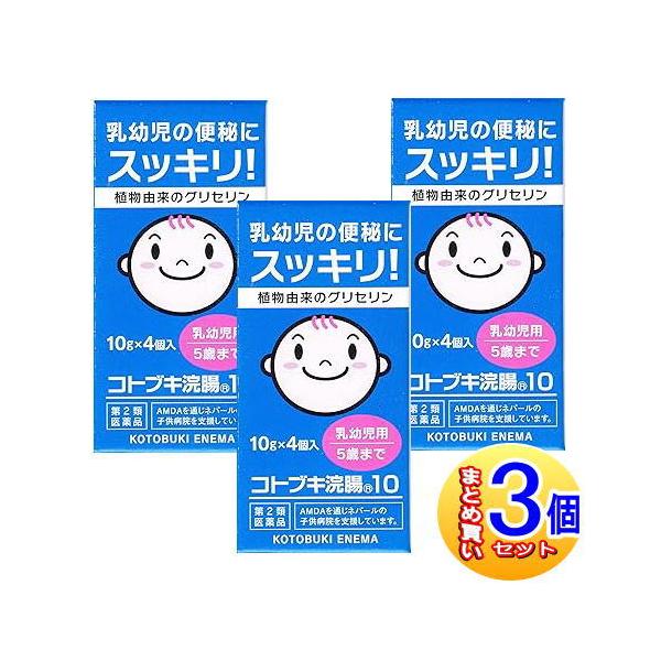 【第2類医薬品】【3個セット】コトブキ浣腸１０ １０ｇ×４p 小型宅配便