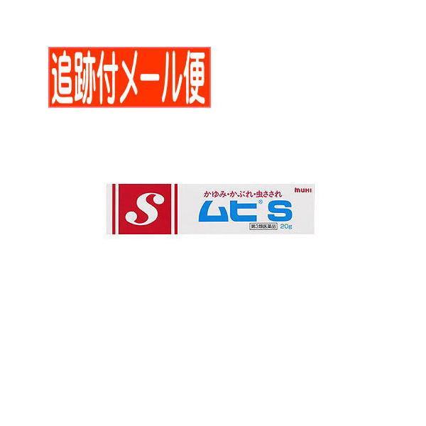 【メール便送料無料】【第3類医薬品】ムヒS チューブタイプ 20g