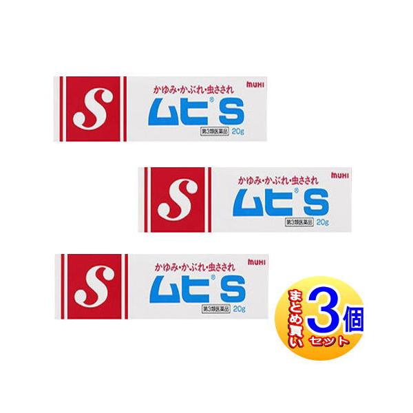 【３個セット】【第3類医薬品】ムヒS チューブタイプ 20g【小型宅配便】