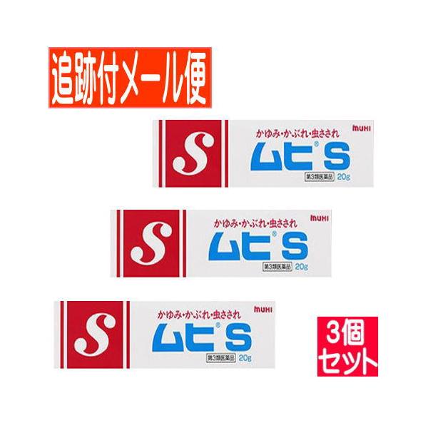 【３個セット】【第3類医薬品】ムヒS チューブタイプ 20g【メール便送料無料/３個セット】
