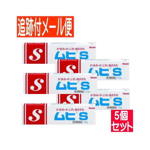 【5個セット】【第3類医薬品】ムヒS チューブタイプ 20g【メール便送料無料/5個セット】