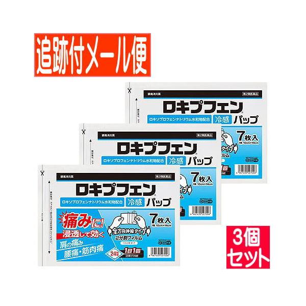 【3個セット】【第2類医薬品】ロキプフェンパップ ラミネート袋 7枚【メール便送料無料/3個セット】