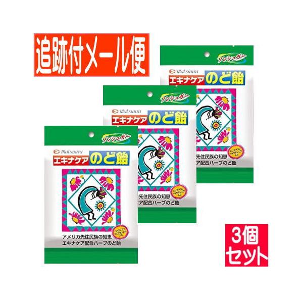 【3個セット】エキナケアのど飴 52g【メール便送料無料/3個セット】