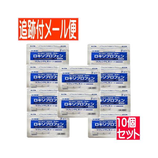 他サイト： 【10個セット】【第2類医薬品】リフェンダLXテープ 7枚入x10個　計70枚セット　 ロキソプロフェン 【メール便送料無料】の商品画像