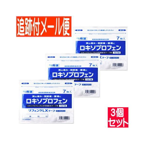 【3個セット】【第2類医薬品】リフェンダLXテープ 7枚入 ロキソプロフェン
