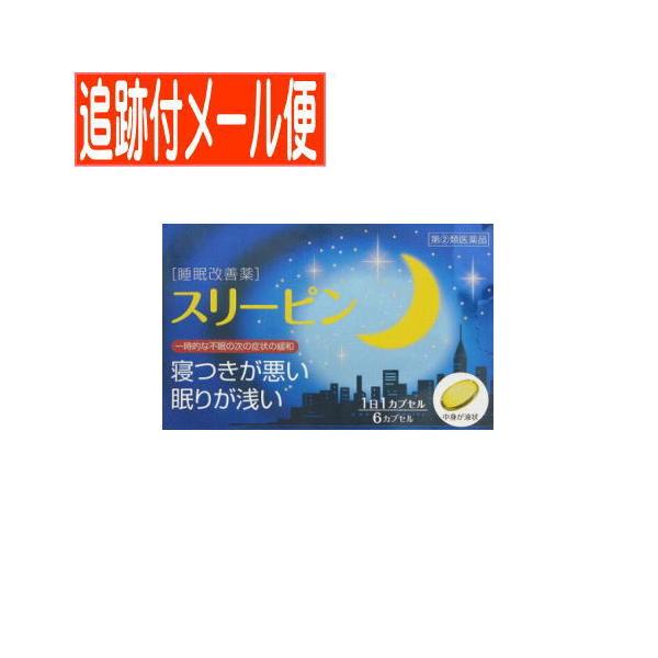 効能・効果 一時的な不眠の次の症状の緩和：寝つきが悪い，眠りが浅い効能関連注意 用法・用量 寝つきが悪い時や眠りが浅い時，次の1回量を1日1回就寝前に服用してください。［年齢：1回量］成人（15歳以上）：1カプセル15歳未満：服用しないこと