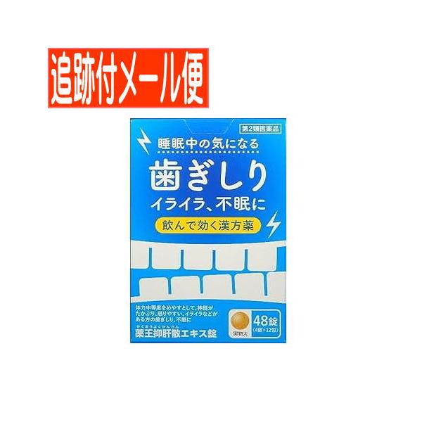 【メール便送料無料】【第2類医薬品】薬王抑肝散エキス錠 ４８錠