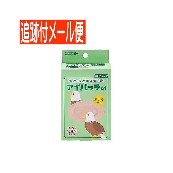 【メール便送料無料】アイパッチA-1 斜視・弱視訓練用眼帯 遮光タイプ ふつうサイズ ベージュ12枚入