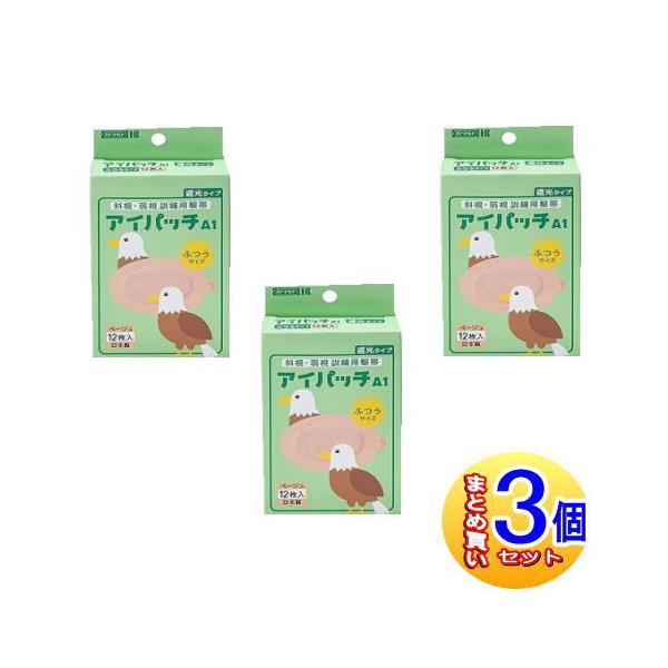 【3個セット】アイパッチA-1 斜視・弱視訓練用眼帯 遮光タイプ ふつうサイズ ベージュ12枚入【小型宅配便】