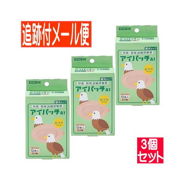 【3個セット】アイパッチA-1 斜視・弱視訓練用眼帯 遮光タイプ ふつうサイズ ベージュ12枚入【メール便送料無料/3個セット】