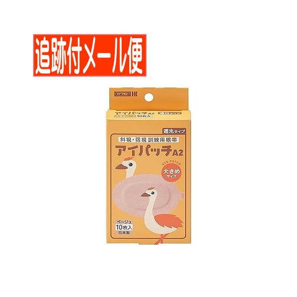 【メール便送料無料】アイパッチA-2 斜視・弱視訓練用眼帯 遮光タイプ 大きめサイズ ベージュ10枚入