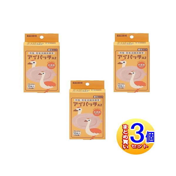 【3個セット】アイパッチA-2 斜視・弱視訓練用眼帯 遮光タイプ 大きめサイズ ベージュ10枚入【小型宅配便】