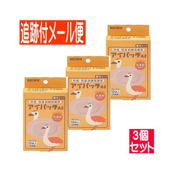 【3個セット】アイパッチA-2 斜視・弱視訓練用眼帯 遮光タイプ 大きめサイズ ベージュ10枚入【メール便送料無料/3個セット】