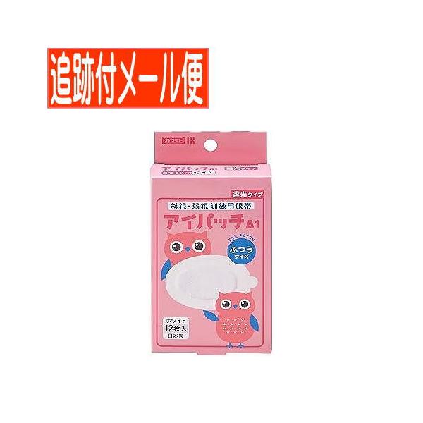 【メール便送料無料】アイパッチA-1 斜視・弱視訓練用眼帯 遮光タイプ ふつうサイズ ホワイト12枚入