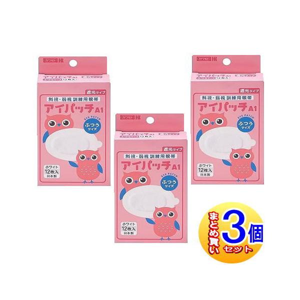 【3個セット】アイパッチA-1 斜視・弱視訓練用眼帯 遮光タイプ ふつうサイズ ホワイト12枚入【小型宅配便】