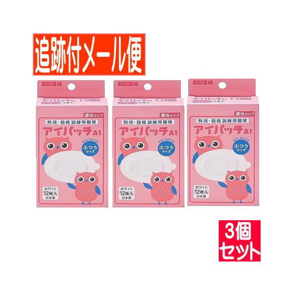 【3個セット】アイパッチA-1 斜視・弱視訓練用眼帯 遮光タイプ ふつうサイズ ホワイト12枚入【メール便送料無料/3個セット】