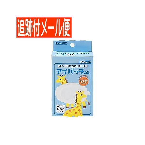 【メール便送料無料】アイパッチA-2 斜視・弱視訓練用眼帯 遮光タイプ 大きめサイズ ホワイト10枚入