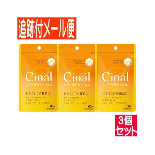 【3個セット】【第3類医薬品】シナールEXチュアブル錠ｅ 60錠 シオノギ【メール便送料無料/3個セット】