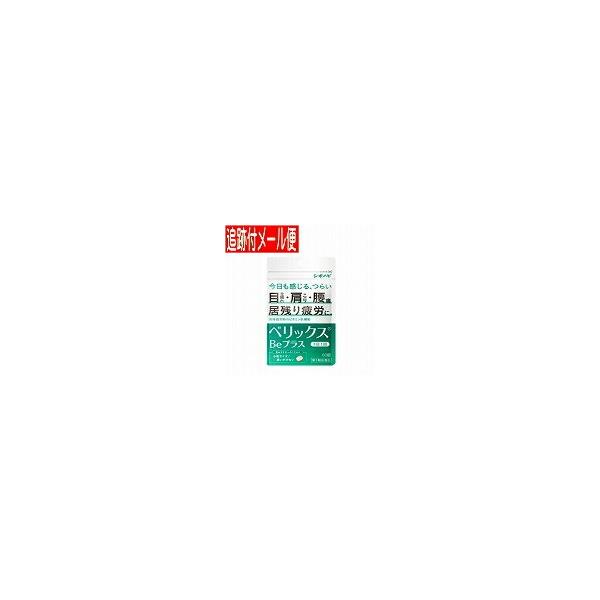 【メール便送料無料】【第3類医薬品】ベリックスBEプラス　60錠　シオノギ