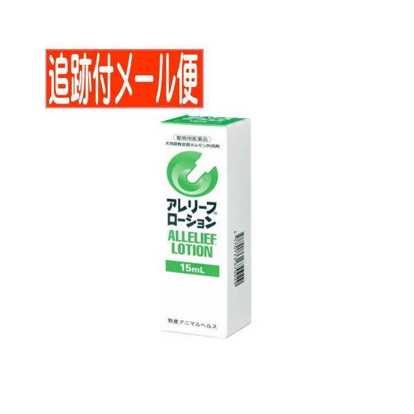 【メール便送料無用】【動物用医薬品】アレリーフローション　15ml