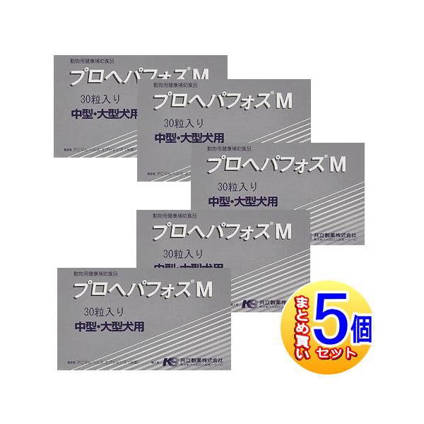 5個セット】プロヘパフォス M 中型・大型犬用 30粒 【小型宅配便