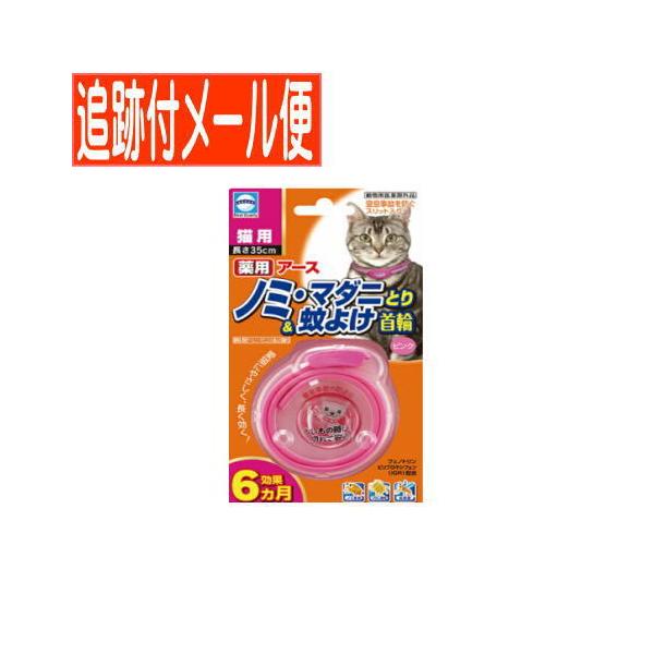 【メール便送料無料】アース 薬用ノミとり＆蚊よけ首輪 猫用 ピンク