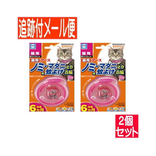 【2個セット】アース 薬用ノミとり＆蚊よけ首輪 猫用 ピンク 【メール便送料無料/2個セット】