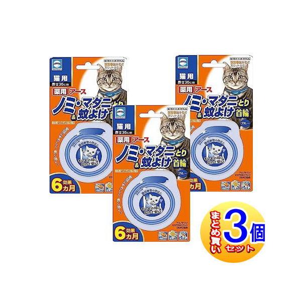 【3個セット】ノミマダニ＆蚊　首輪　猫　ブルー　1本【小型宅配便】