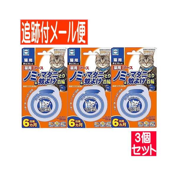 【3個セット】ノミマダニ＆蚊　首輪　猫　ブルー　1本【メール便送料無料/3個セット】
