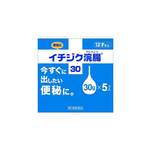 便秘がちの方のための浣腸。使いやすいイチジク型で、古くから使われていた信頼と実績があります。シェアNo.1を誇る会社の製品です。30g*5コ入。